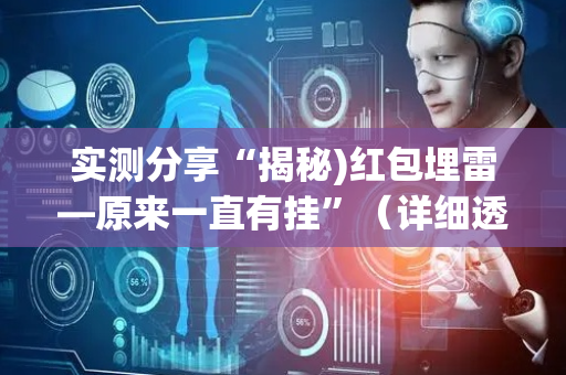 实测分享“揭秘)红包埋雷—原来一直有挂”（详细透视教程）-哔哩哔哩