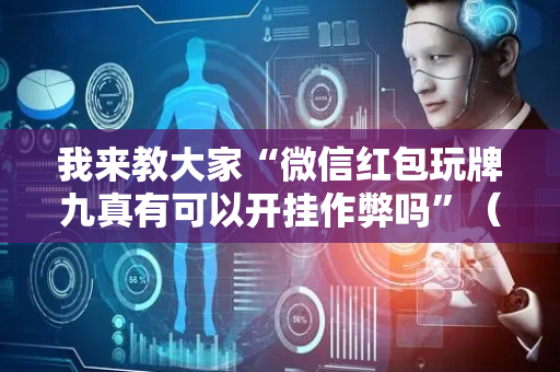 我来教大家“微信红包玩牌九真有可以开挂作弊吗”（详细透视教程）-哔哩哔哩