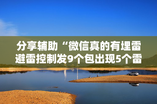 分享辅助“微信真的有埋雷避雷控制发9个包出现5个雷软件”（详细透视教程）-哔哩哔哩