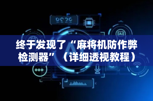终于发现了“麻将机防作弊检测器”（详细透视教程）-哔哩哔哩