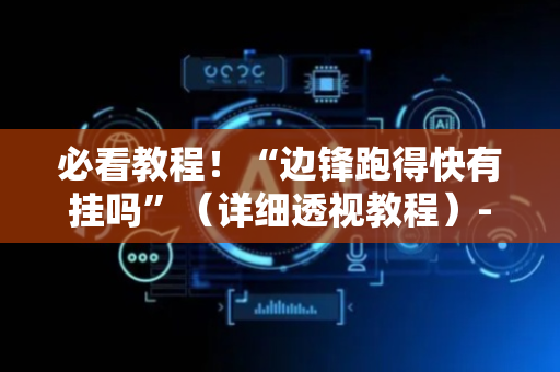 必看教程！“边锋跑得快有挂吗”（详细透视教程）-哔哩哔哩