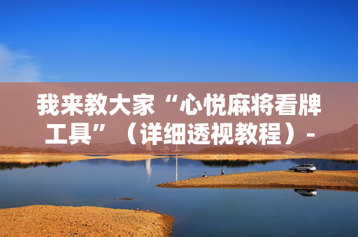 我来教大家“心悦麻将看牌工具”（详细透视教程）-哔哩哔哩