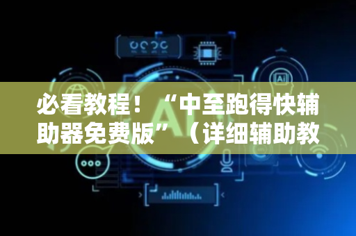 必看教程！“中至跑得快辅助器免费版”（详细辅助教程）-哔哩哔哩