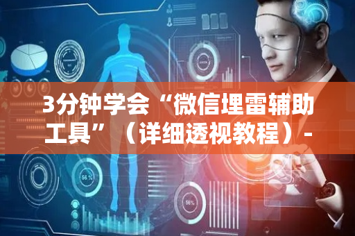 3分钟学会“微信埋雷辅助工具”（详细透视教程）-哔哩哔哩