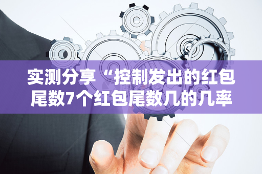 实测分享“控制发出的红包尾数7个红包尾数几的几率大”（详细透视教程）-哔哩哔哩