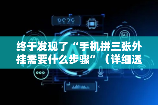 终于发现了“手机拼三张外挂需要什么步骤”（详细透视教程）-哔哩哔哩
