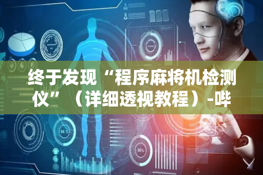 终于发现“程序麻将机检测仪”（详细透视教程）-哔哩哔哩