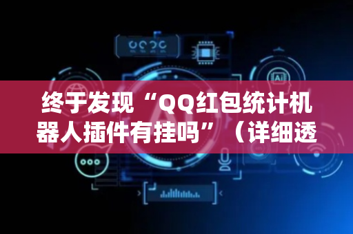 终于发现“QQ红包统计机器人插件有挂吗”（详细透视教程）-哔哩哔哩
