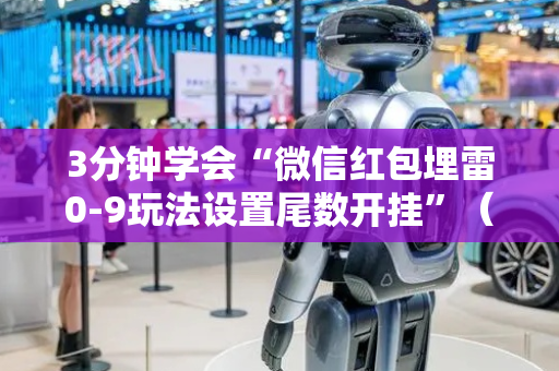 3分钟学会“微信红包埋雷0-9玩法设置尾数开挂”（详细透视教程）-哔哩哔哩