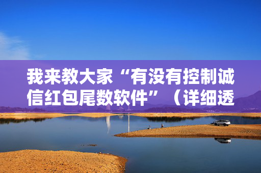 我来教大家“有没有控制诚信红包尾数软件”（详细透视教程）-哔哩哔哩