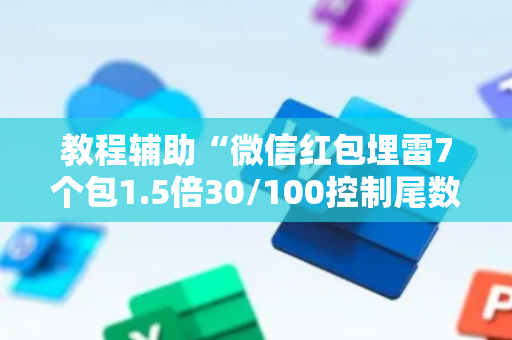 教程辅助“微信红包埋雷7个包1.5倍30/100控制尾数技巧”（详细透视教程）-哔哩哔哩