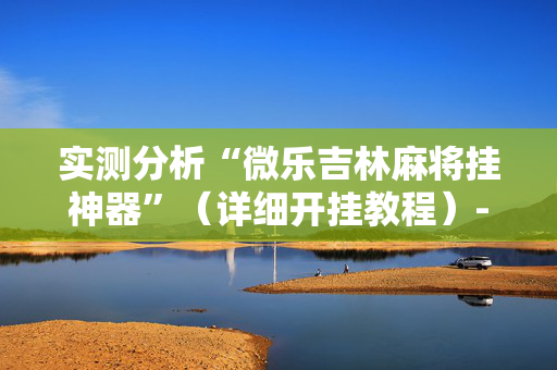 实测分析“微乐吉林麻将挂神器”（详细开挂教程）-哔哩哔哩