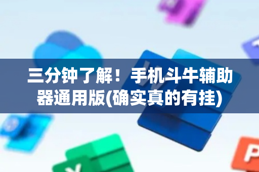 三分钟了解！手机斗牛辅助器通用版(确实真的有挂)