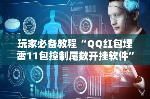 玩家必备教程“QQ红包埋雷11包控制尾数开挂软件”（详细透视教程）-哔哩哔哩