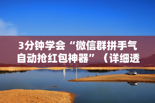 3分钟学会“微信群拼手气自动抢红包神器”（详细透视教程）-哔哩哔哩