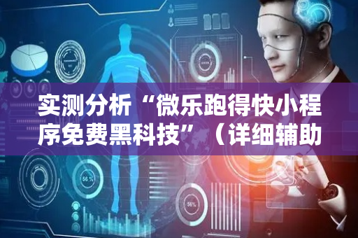 实测分析“微乐跑得快小程序免费黑科技”（详细辅助教程）-哔哩哔哩