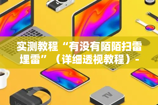 实测教程“有没有陌陌扫雷埋雷”（详细透视教程）-哔哩哔哩