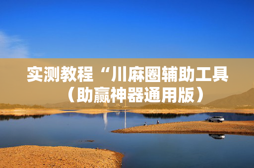 实测教程“川麻圈辅助工具（助赢神器通用版）