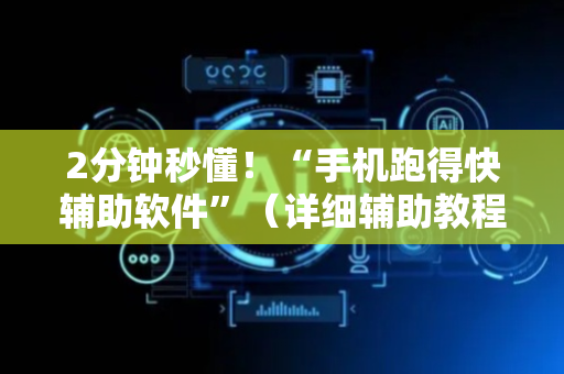 2分钟秒懂！“手机跑得快辅助软件”（详细辅助教程）-哔哩哔哩