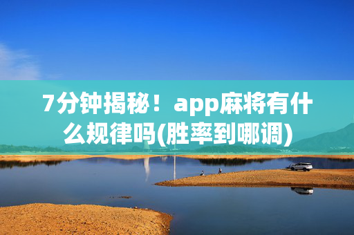 7分钟揭秘！app麻将有什么规律吗(胜率到哪调)