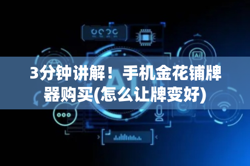 3分钟讲解！手机金花铺牌器购买(怎么让牌变好)