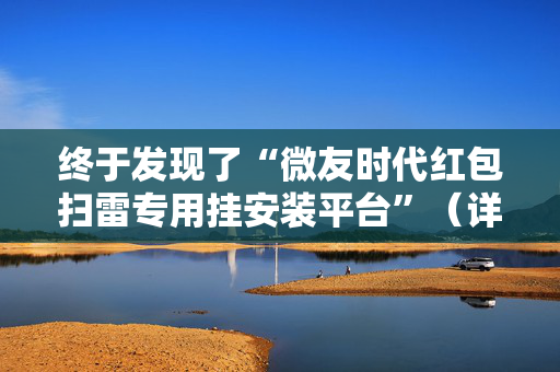 终于发现了“微友时代红包扫雷专用挂安装平台”（详细透视教程）-哔哩哔哩