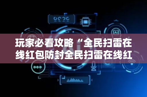 玩家必看攻略“全民扫雷在线红包防封全民扫雷在线红包埋雷尾”（详细透视教程）-哔哩哔哩