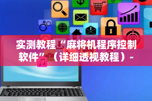 实测教程“麻将机程序控制软件”（详细透视教程）-哔哩哔哩