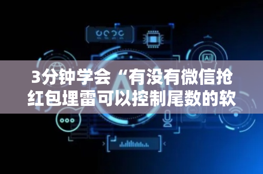 3分钟学会“有没有微信抢红包埋雷可以控制尾数的软件”（详细透视教程）-哔哩哔哩