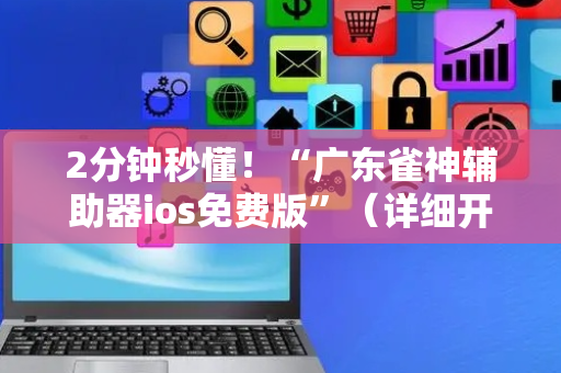2分钟秒懂！“广东雀神辅助器ios免费版”（详细开挂教程）-哔哩哔哩