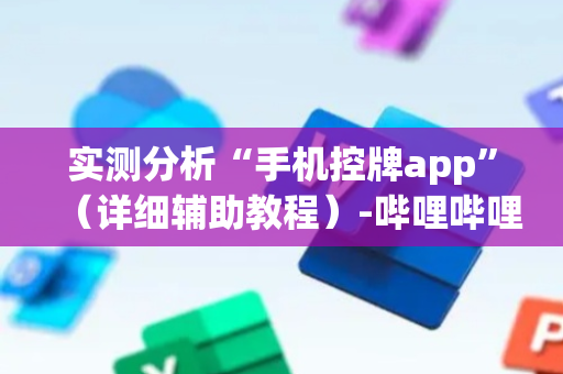 实测分析“手机控牌app”（详细辅助教程）-哔哩哔哩