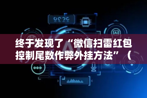 终于发现了“微信扫雷红包控制尾数作弊外挂方法”（详细透视教程）-哔哩哔哩