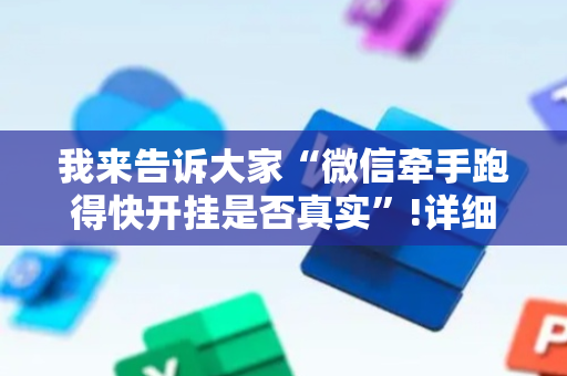 我来告诉大家“微信牵手跑得快开挂是否真实”!详细开挂教程-抖音