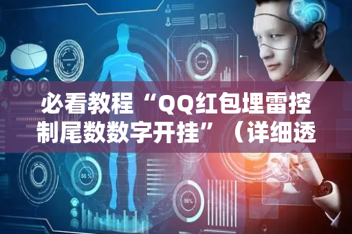 必看教程“QQ红包埋雷控制尾数数字开挂”（详细透视教程）-哔哩哔哩