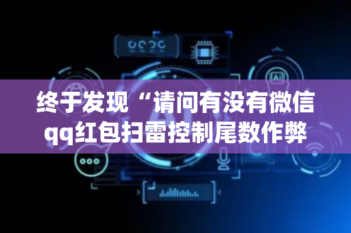 终于发现“请问有没有微信qq红包扫雷控制尾数作弊器外挂”（详细透视教程）-哔哩哔哩