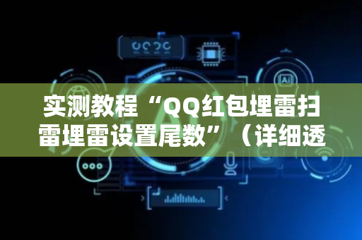 实测教程“QQ红包埋雷扫雷埋雷设置尾数”（详细透视教程）-哔哩哔哩