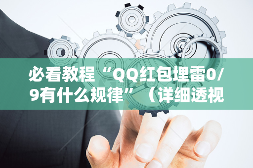 必看教程“QQ红包埋雷0/9有什么规律”（详细透视教程）-哔哩哔哩
