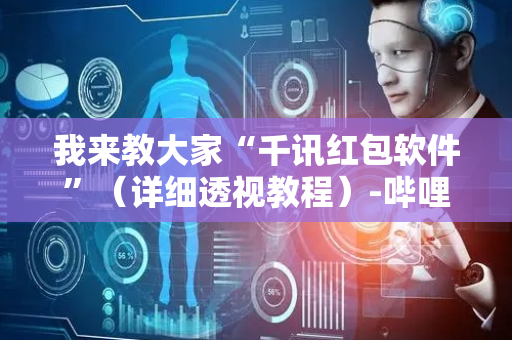 我来教大家“千讯红包软件”（详细透视教程）-哔哩哔哩