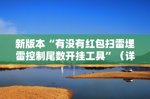 新版本“有没有红包扫雷埋雷控制尾数开挂工具”（详细透视教程）-哔哩哔哩