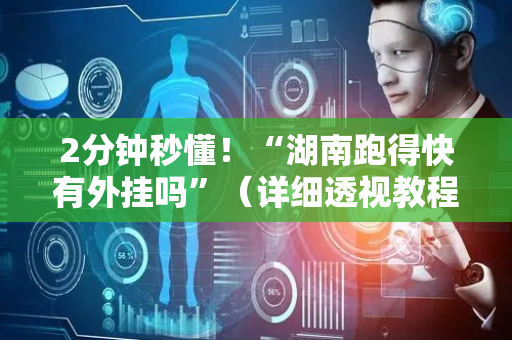2分钟秒懂！“湖南跑得快有外挂吗”（详细透视教程）-哔哩哔哩