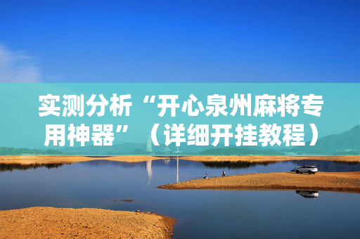实测分析“开心泉州麻将专用神器”（详细开挂教程）-哔哩哔哩