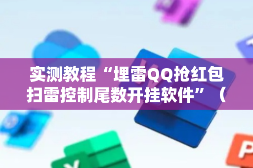 实测教程“埋雷QQ抢红包扫雷控制尾数开挂软件”（详细透视教程）-哔哩哔哩