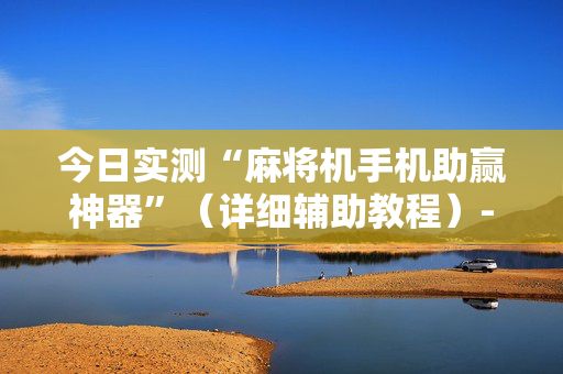 今日实测“麻将机手机助赢神器”（详细辅助教程）-哔哩哔哩
