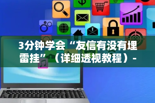 3分钟学会“友信有没有埋雷挂”（详细透视教程）-哔哩哔哩