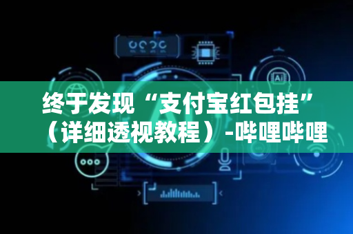 终于发现“支付宝红包挂”（详细透视教程）-哔哩哔哩