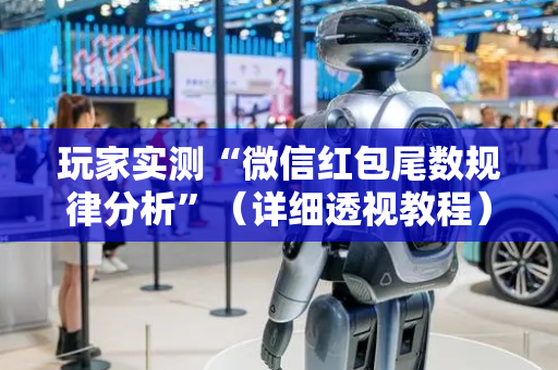 玩家实测“微信红包尾数规律分析”（详细透视教程）-哔哩哔哩