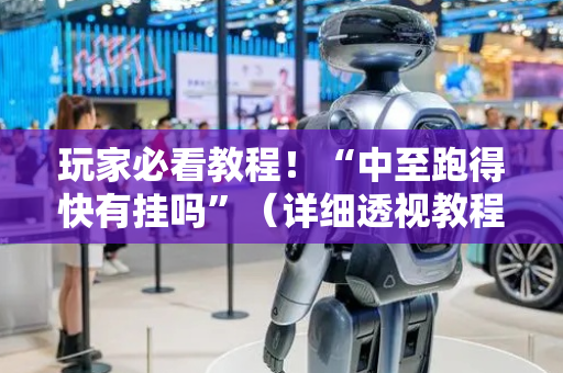 玩家必看教程！“中至跑得快有挂吗”（详细透视教程）-哔哩哔哩