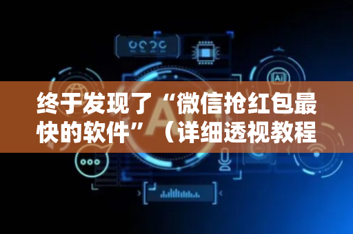 终于发现了“微信抢红包最快的软件”（详细透视教程）-哔哩哔哩