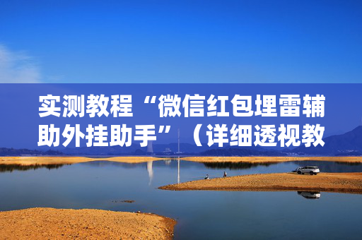 实测教程“微信红包埋雷辅助外挂助手”（详细透视教程）-哔哩哔哩