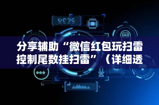 分享辅助“微信红包玩扫雷控制尾数挂扫雷”（详细透视教程）-哔哩哔哩